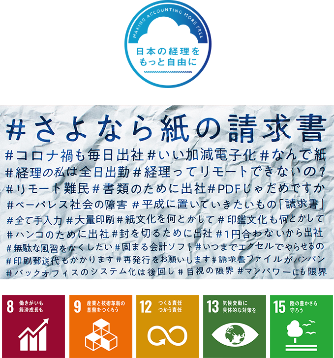 「日本の経理をもっと自由に」プロジェクト